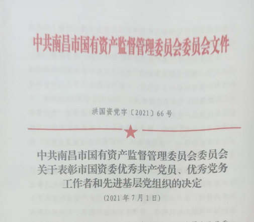 南昌市國資系統(tǒng)“兩優(yōu)一先”表彰——南昌城投公司4名黨員、2個(gè)黨組織受到表彰